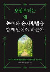 오십부터는 왜 논어와 손자병법을 함께 알아야 하는가 표지 이미지