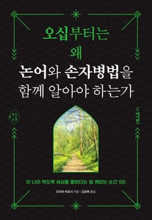 오십부터는 왜 논어와 손자병법을 함께 알아야 하는가