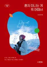 혼자 떠나는 게 뭐 어때서 표지 이미지