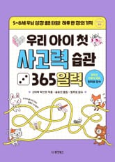 우리 아이 첫 사고력 습관 365일력 표지 이미지