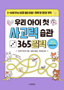 우리 아이 첫 사고력 습관 365일력