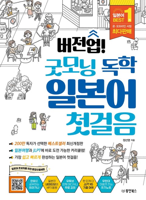 버전업! 굿모닝 독학 일본어 첫걸음 표지 이미지