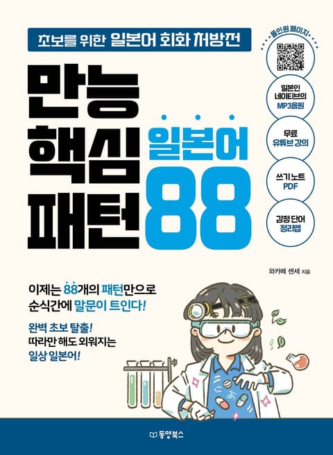 만능 핵심 일본어 패턴 88 표지 이미지