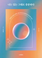 나는 있는 그대로 충분하다 표지 이미지