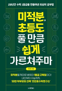미적분, 초등도 풀 만큼 쉽게 가르쳐주마