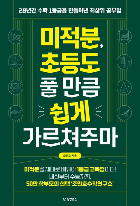 미적분, 초등도 풀 만큼 쉽게 가르쳐주마 표지 이미지