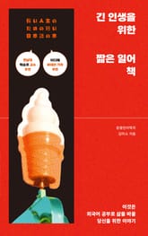 긴 인생을 위한 짧은 일어 책 표지 이미지