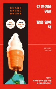 긴 인생을 위한 짧은 일어 책