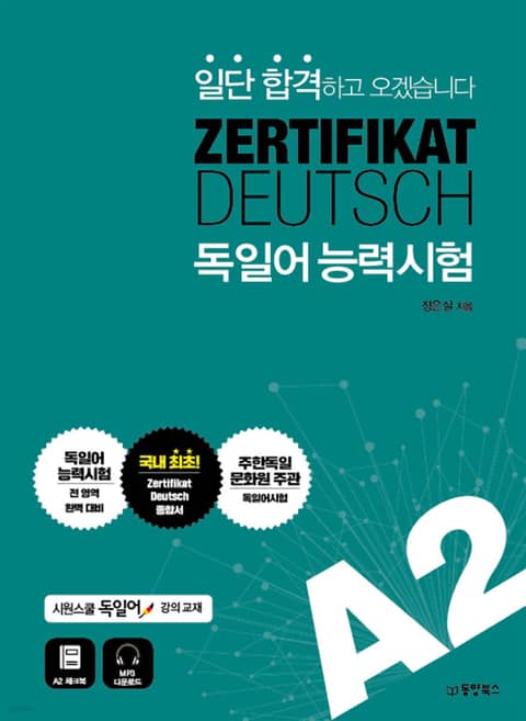 일단 합격하고 오겠습니다 ZERTIFIKAT DEUTSCH 독일어능력시험 A2 표지 이미지