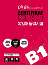 일단 합격하고 오겠습니다 ZERTIFIKAT DEUTSCH 독일어능력시험 B1 표지 이미지