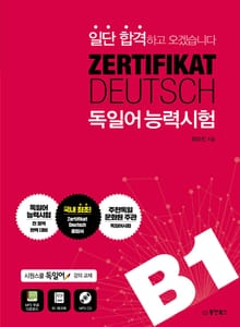 일단 합격하고 오겠습니다 ZERTIFIKAT DEUTSCH 독일어능력시험 B1