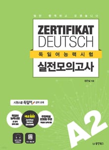 일단 합격하고 오겠습니다 ZERTIFIKAT DEUTSCH 독일어능력시험 실전 모의고사 A2
