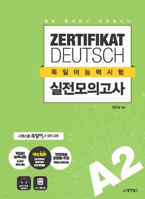 일단 합격하고 오겠습니다 ZERTIFIKAT DEUTSCH 독일어능력시험 실전 모의고사 A2 표지 이미지