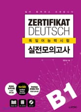 일단 합격하고 오겠습니다 ZERTIFIKAT DEUTSCH 독일어능력시험 실전 모의고사 B1 표지 이미지