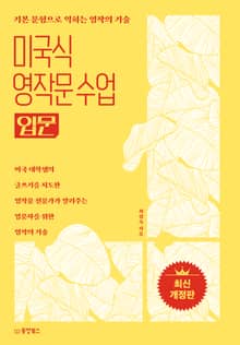 미국식 영작문 수업 입문