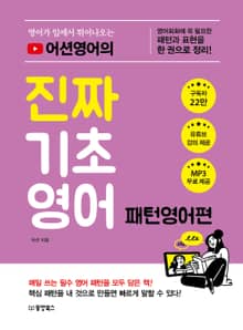 영어가 입에서 튀어나오는 어션영어의 진짜 기초영어 패턴영어편