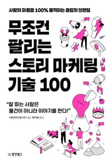 무조건 팔리는 스토리 마케팅 기술 100