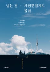 남는 건 사진뿐일지도 몰라 표지 이미지