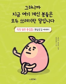 그러니까 지금 여기 계신 분들은 모두 쓰레기란 말입니다