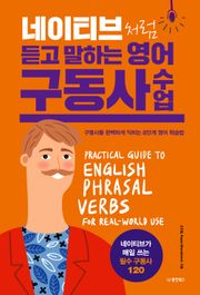네이티브처럼 듣고 말하는 영어 구동사 수업