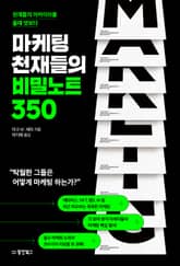 마케팅 천재들의 비밀노트 350 표지 이미지