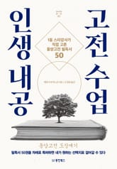 인생 내공 고전 수업 표지 이미지