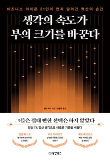 생각의 속도가 부의 크기를 바꾼다