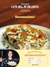 부오니시모! 나의 미뇨끼 레시피북 표지 이미지