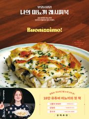 부오니시모! 나의 미뇨끼 레시피북