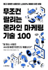 무조건 팔리는 온라인 마케팅 기술 100 표지 이미지