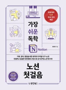 가장 쉬운 독학 노션 첫걸음