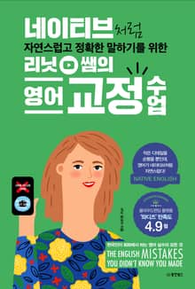 네이티브처럼 자연스럽고 정확한 말하기를 위한 리닛 쌤의 영어 교정 수업