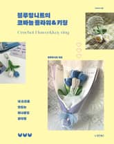 블루밍니트의 코바늘 플라워&키링 표지 이미지