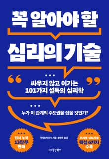 꼭 알아야 할 심리의 기술