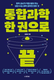 통합과학 한 권으로 끝