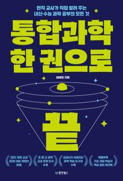 통합과학 한 권으로 끝