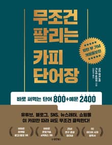 무조건 팔리는 카피 단어장