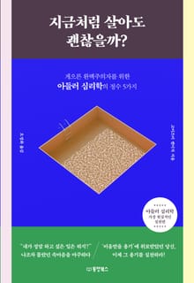 지금처럼 살아도 괜찮을까?