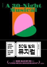 30일 밤의 뮤지컬 표지 이미지