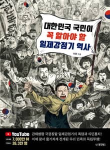 대한민국 국민이 꼭 알아야 할 일제강점기 역사