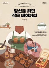 당신을 위한 작은 베이커리 표지 이미지