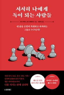 서서히 나에게 독이 되는 사람들