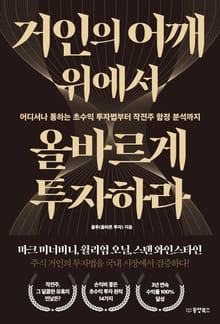 거인의 어깨 위에서 올바르게 투자하라