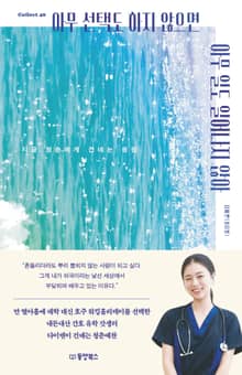 아무 선택도 하지 않으면 아무 일도 일어나지 않아