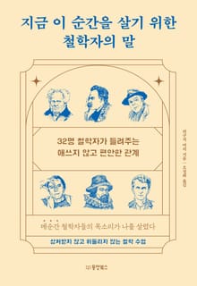 지금 이 순간을 살기 위한 철학자의 말