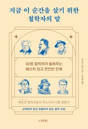지금 이 순간을 살기 위한 철학자의 말