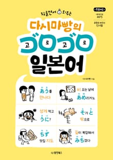 뒹굴면서 외우는 다시마빵의 고로고로 일본어