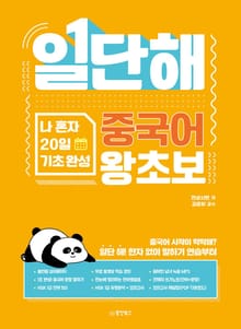 일단해 중국어 왕초보