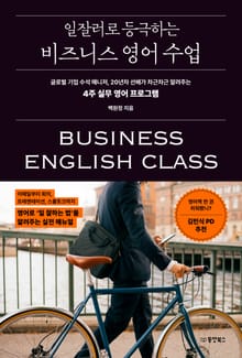 일잘러로 등극하는 비즈니스 영어 수업