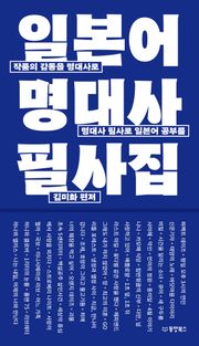 일본어 명대사 필사집